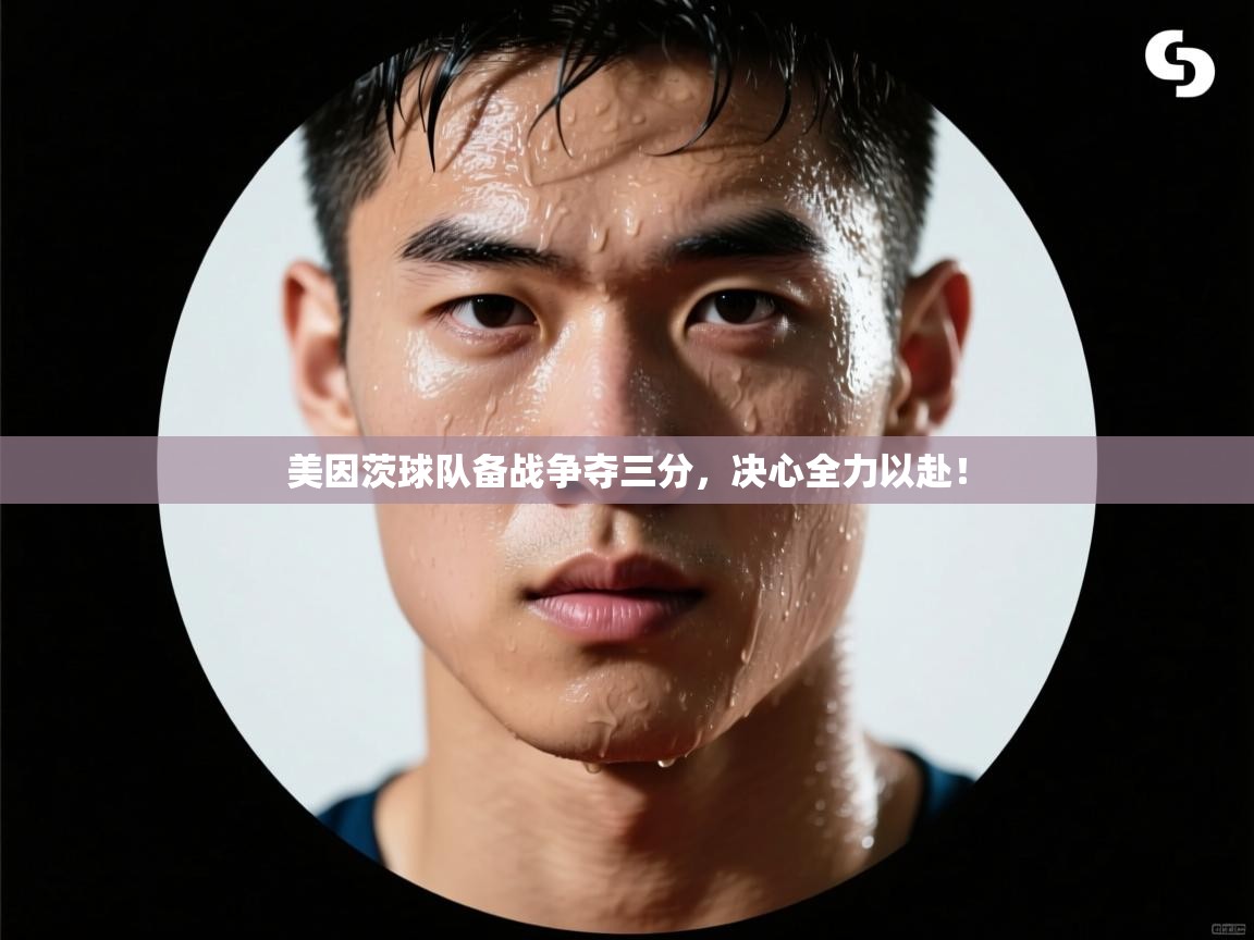 美因茨球队备战争夺三分，决心全力以赴！