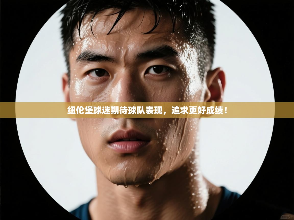 纽伦堡球迷期待球队表现，追求更好成绩！