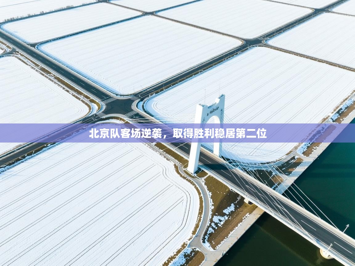 北京队客场逆袭，取得胜利稳居第二位