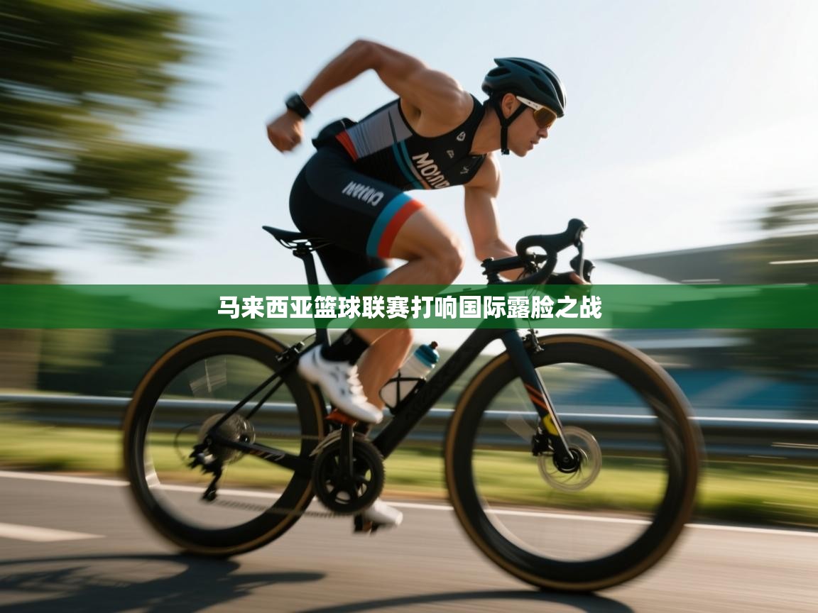 马来西亚篮球联赛打响国际露脸之战