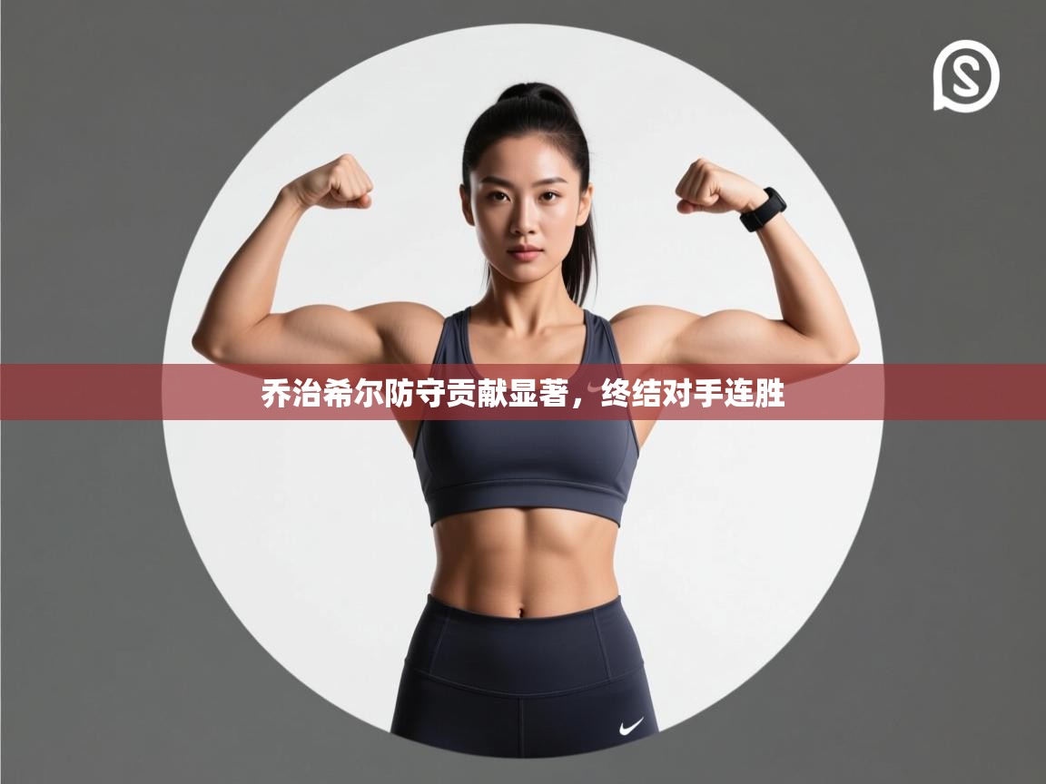 乔治希尔防守贡献显著，终结对手连胜