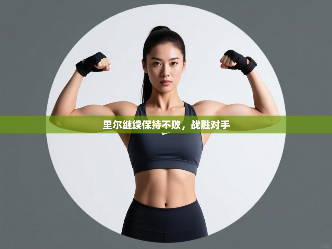 里尔继续保持不败，战胜对手