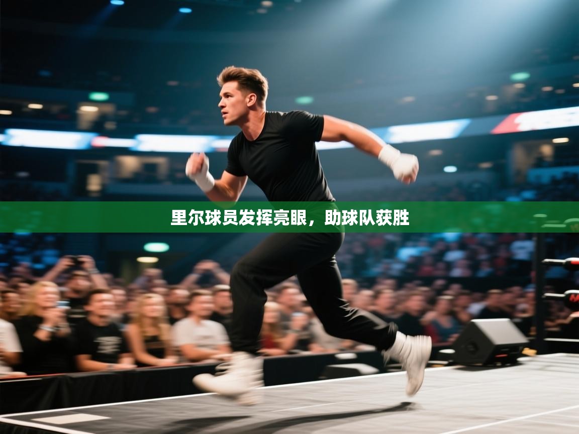 里尔球员发挥亮眼，助球队获胜