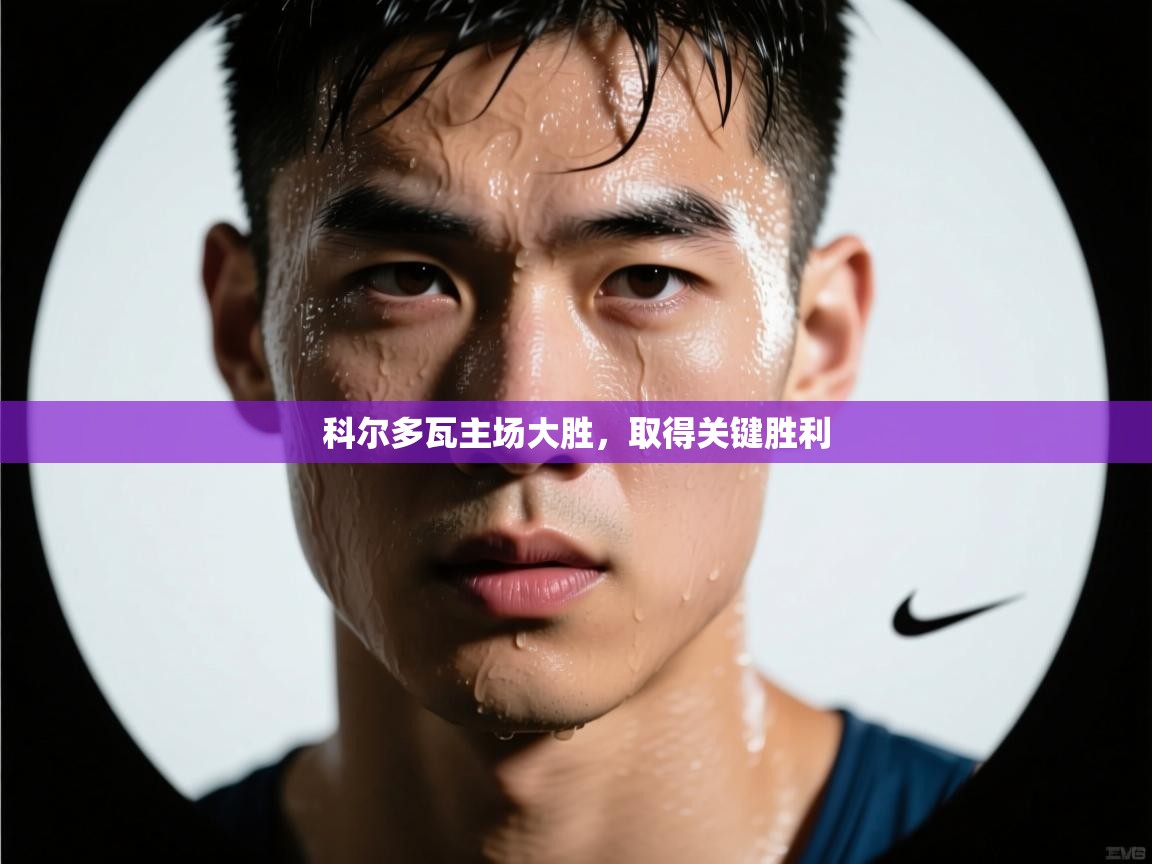 科尔多瓦主场大胜,取得关键胜利 第1张