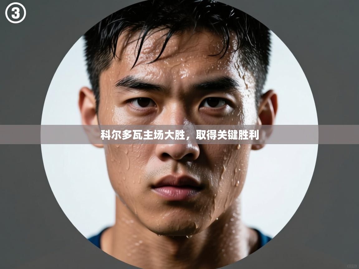 科尔多瓦主场大胜,取得关键胜利 第2张