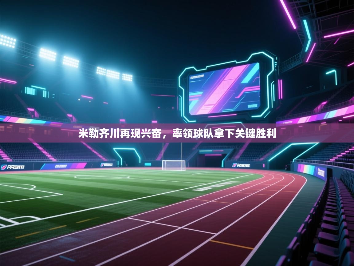 米勒齐川再现兴奋，率领球队拿下关键胜利