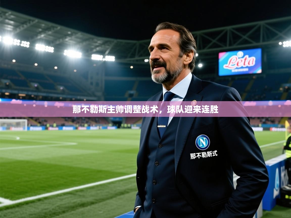 那不勒斯主帅调整战术，球队迎来连胜