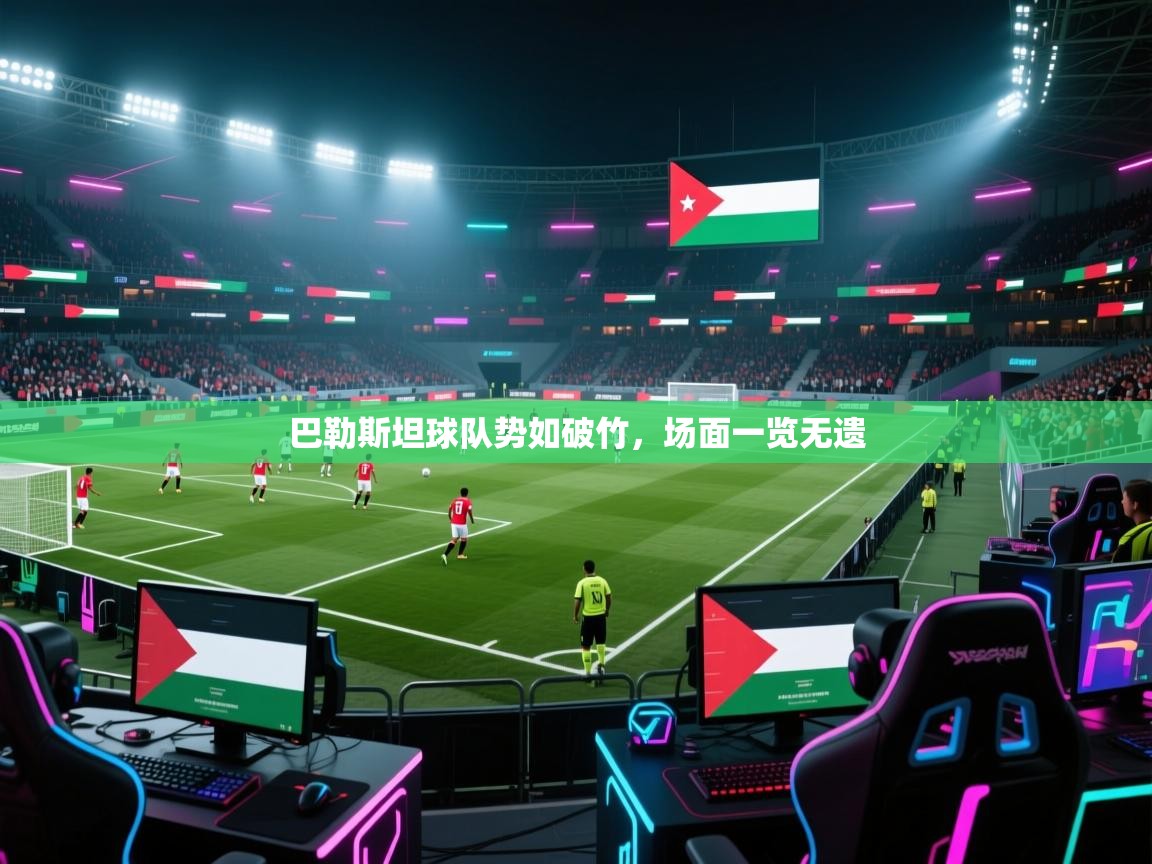 巴勒斯坦球队势如破竹,场面一览无遗