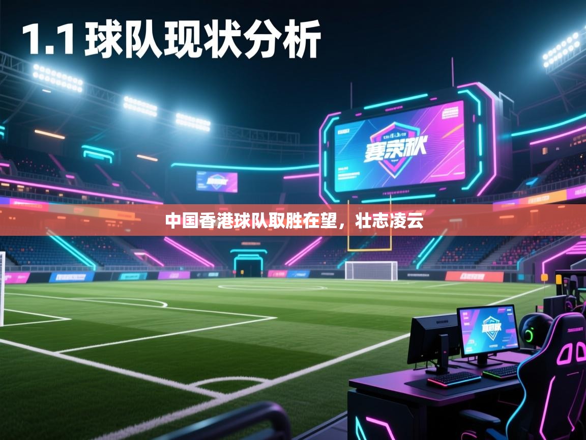 中国香港球队取胜在望,壮志凌云