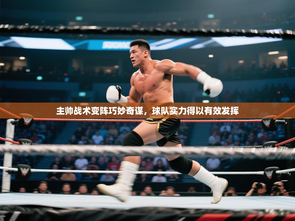 主帅战术变阵巧妙奇谋,球队实力得以有效发挥