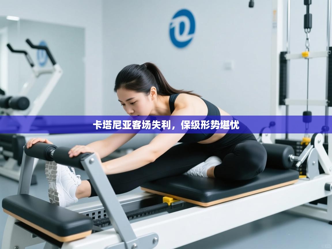 卡塔尼亚客场失利,保级形势堪忧