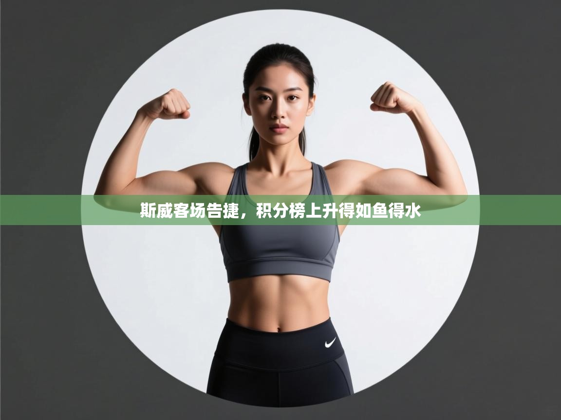 斯威客场告捷,积分榜上升得如鱼得水