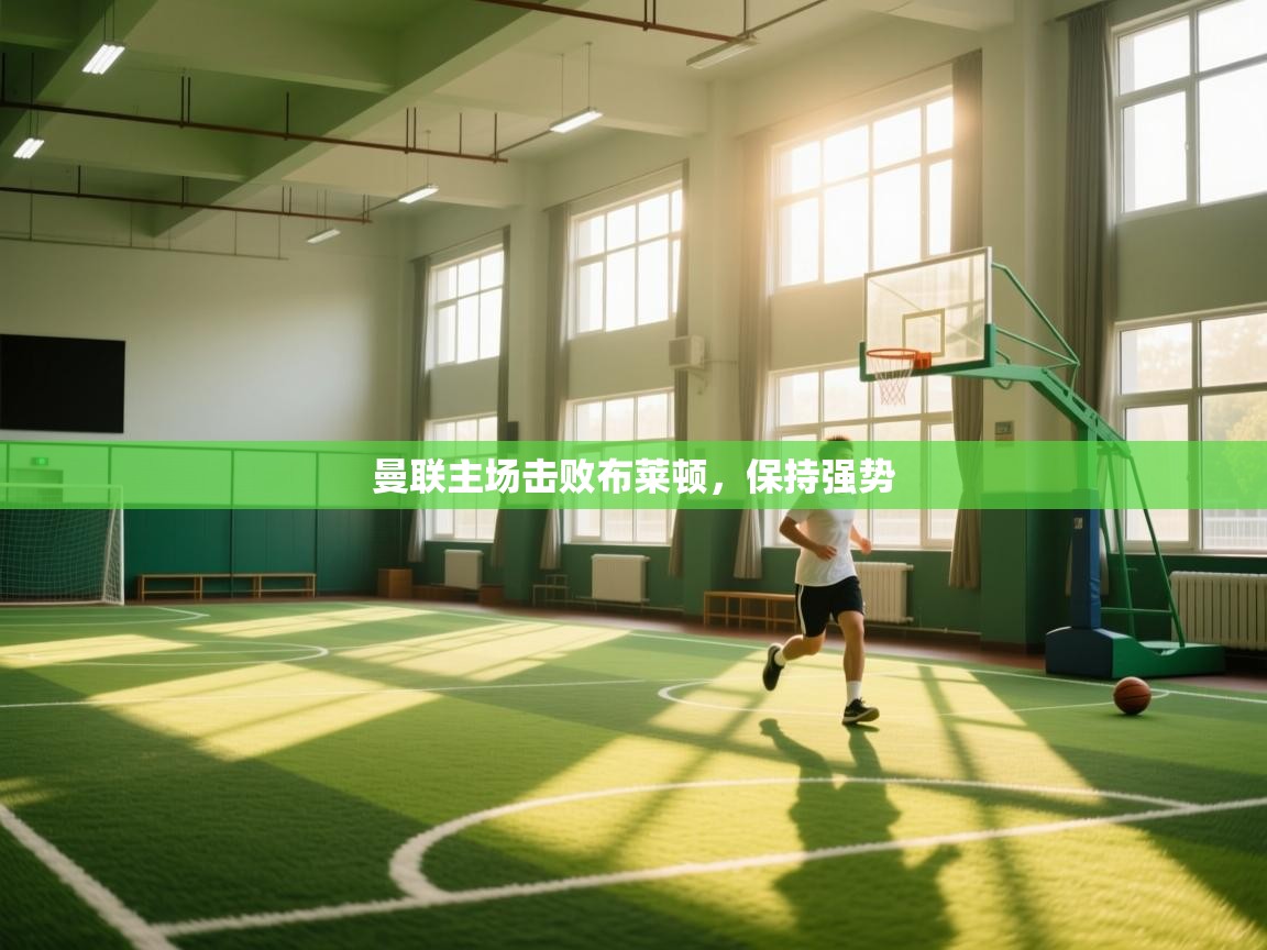 曼联主场击败布莱顿，保持强势