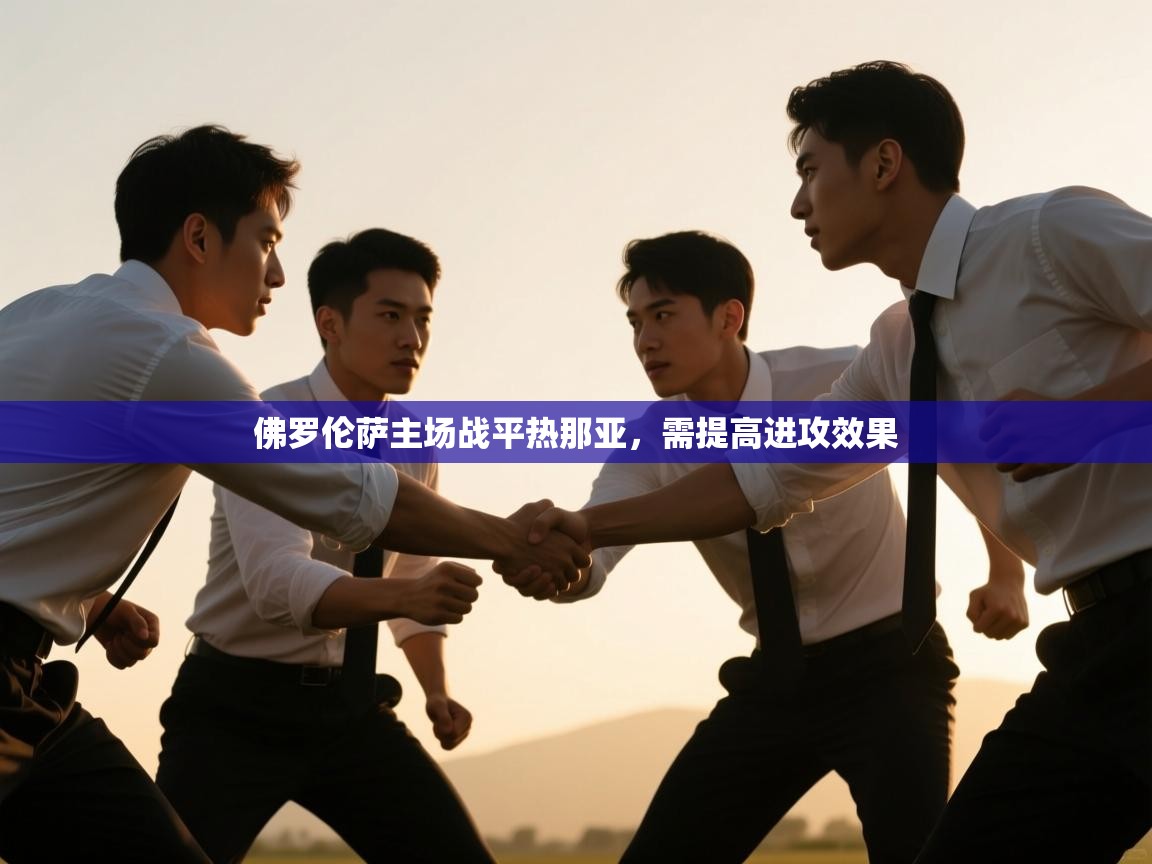 佛罗伦萨主场战平热那亚，需提高进攻效果