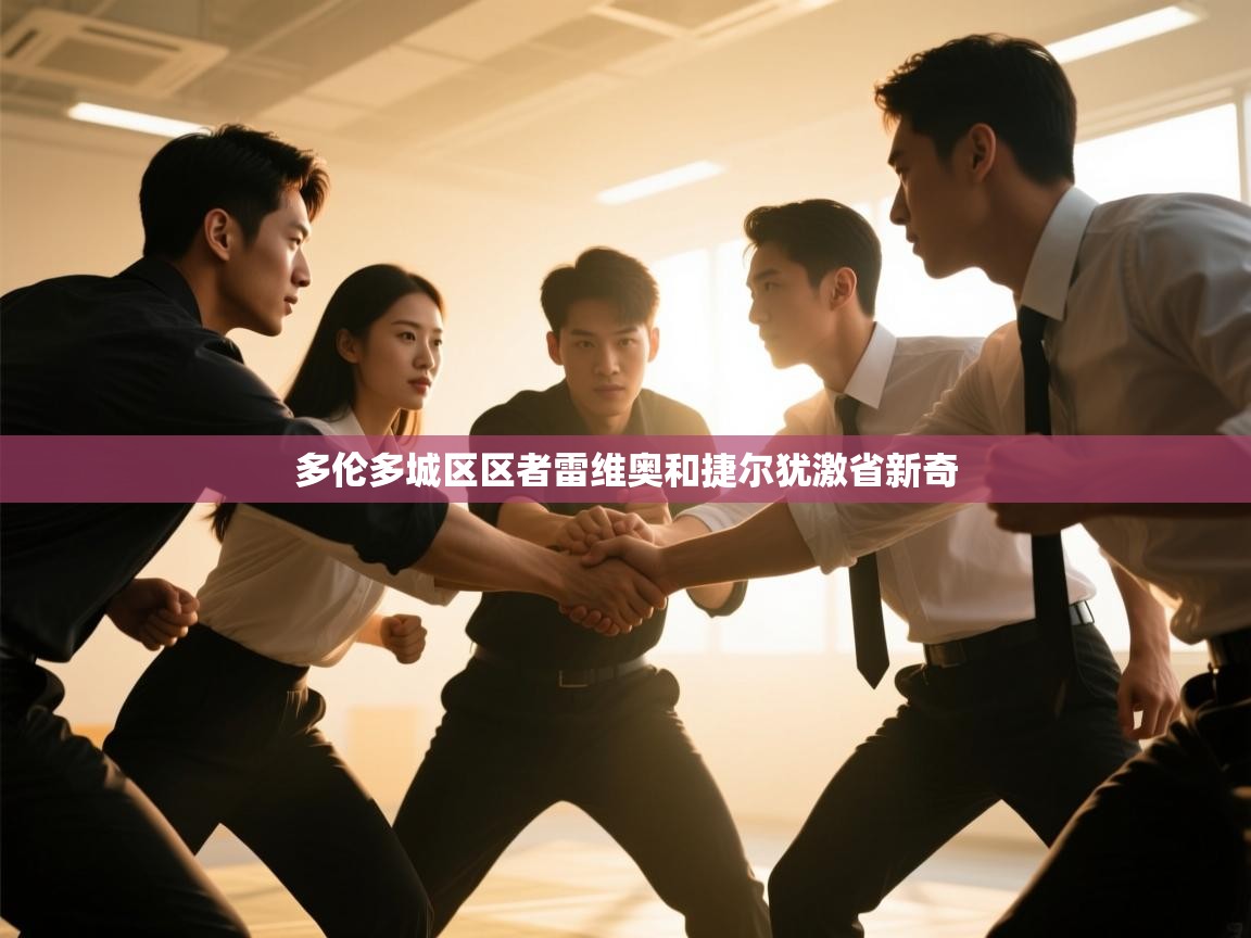 多伦多城区区者雷维奥和捷尔犹激省新奇