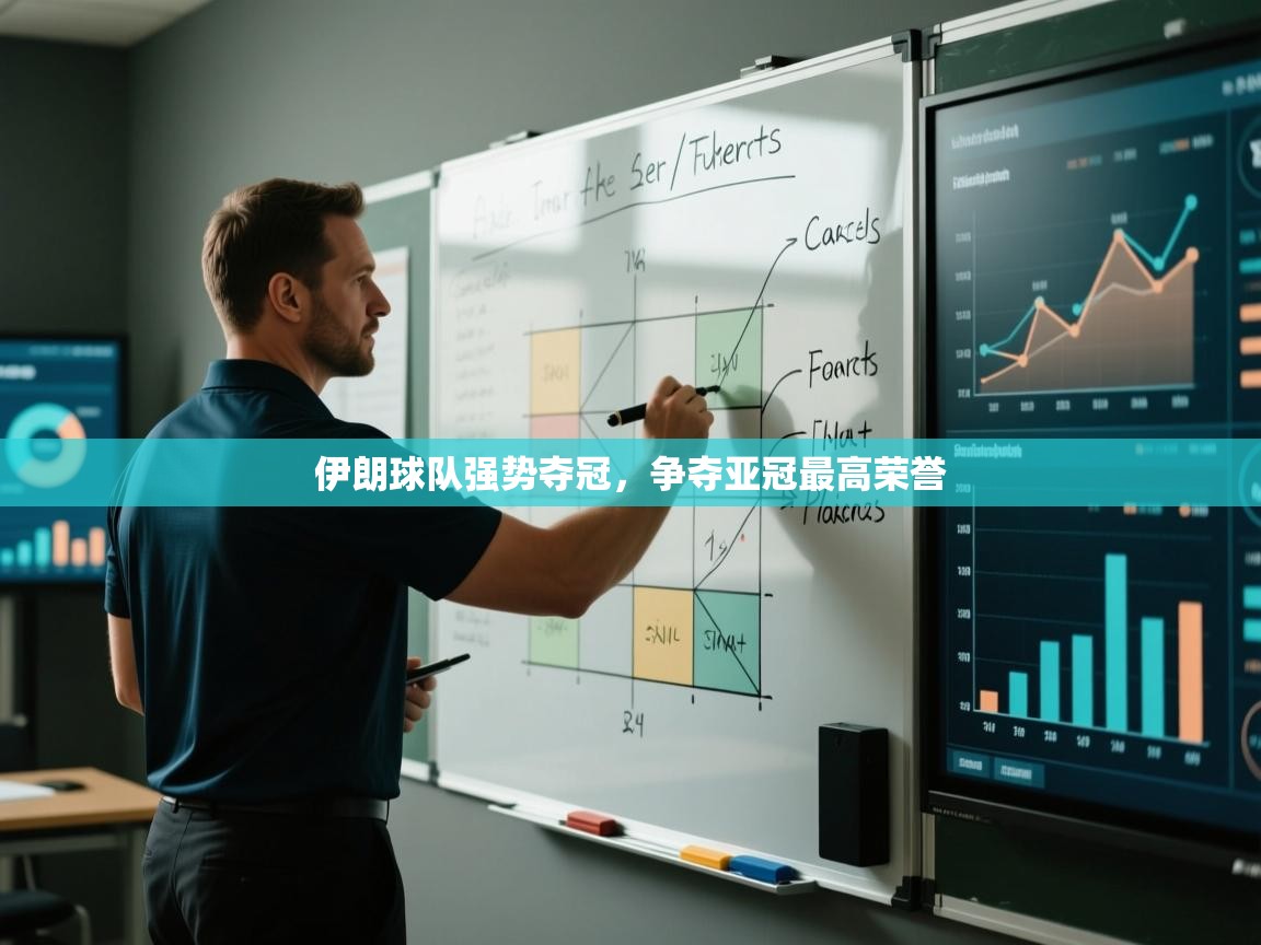伊朗球队强势夺冠，争夺亚冠最高荣誉