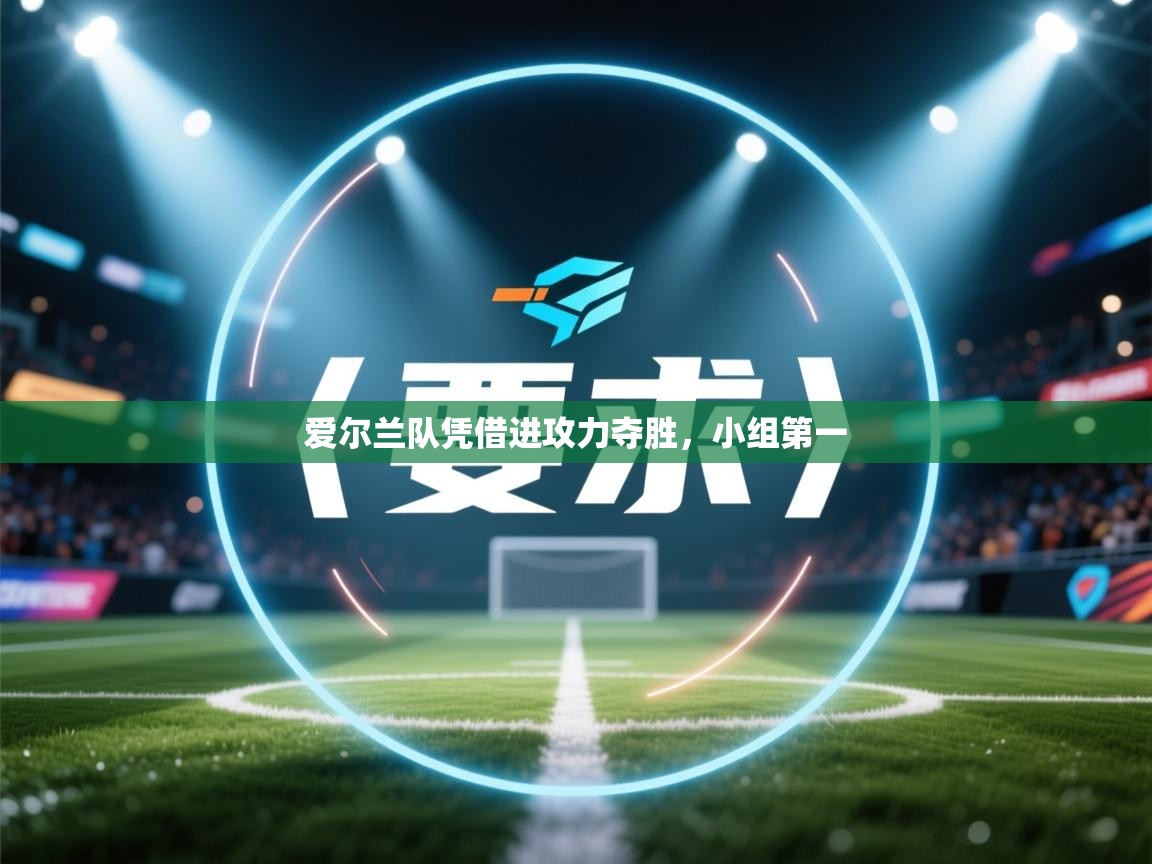 爱尔兰队凭借进攻力夺胜，小组第一