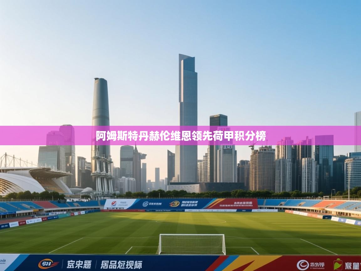 阿姆斯特丹赫伦维恩领先荷甲积分榜