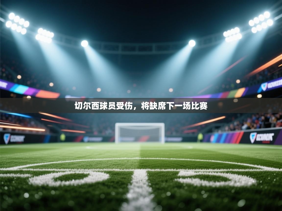 切尔西球员受伤，将缺席下一场比赛