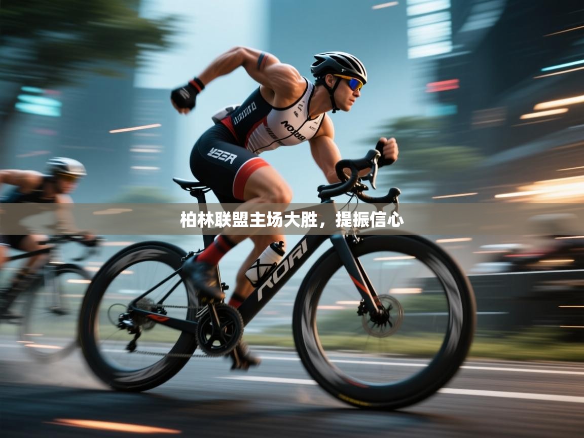 柏林联盟主场大胜，提振信心