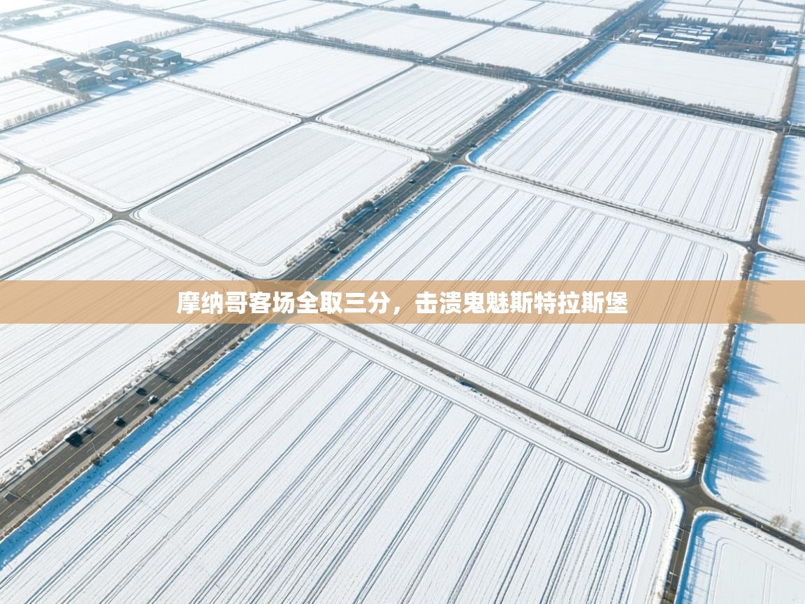 摩纳哥客场全取三分，击溃鬼魅斯特拉斯堡