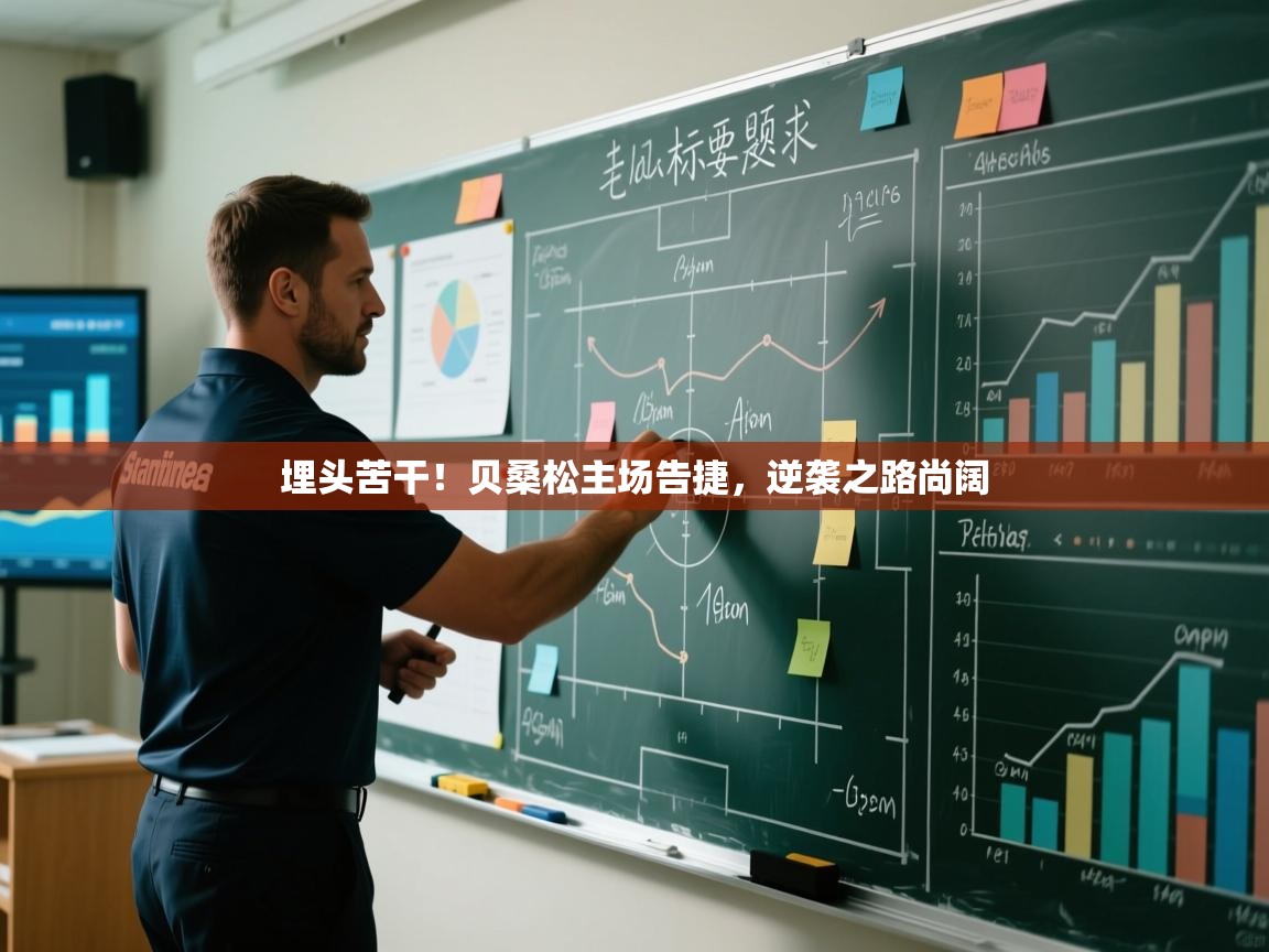 埋头苦干!贝桑松主场告捷,逆袭之路尚阔