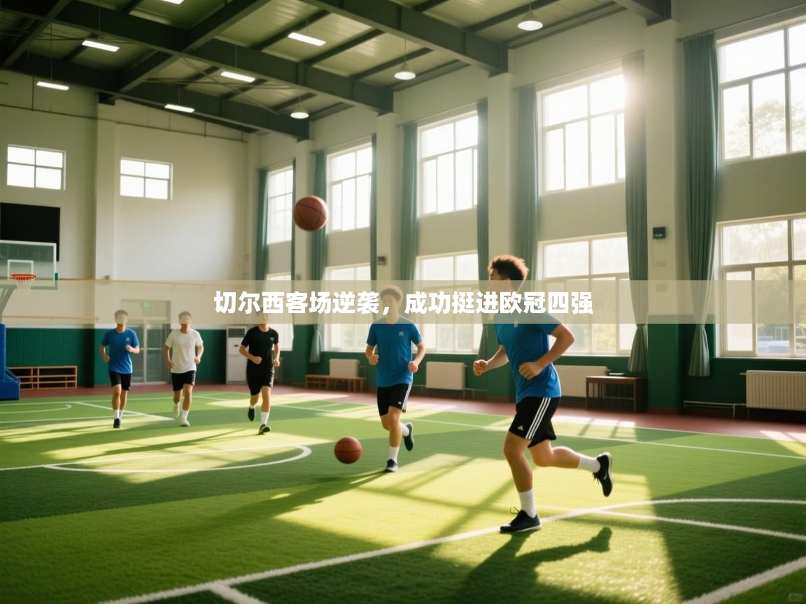 切尔西客场逆袭，成功挺进欧冠四强  第1张