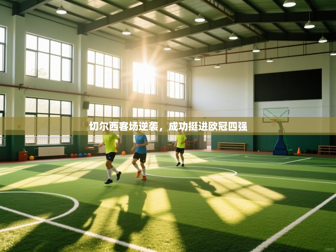 切尔西客场逆袭，成功挺进欧冠四强  第2张