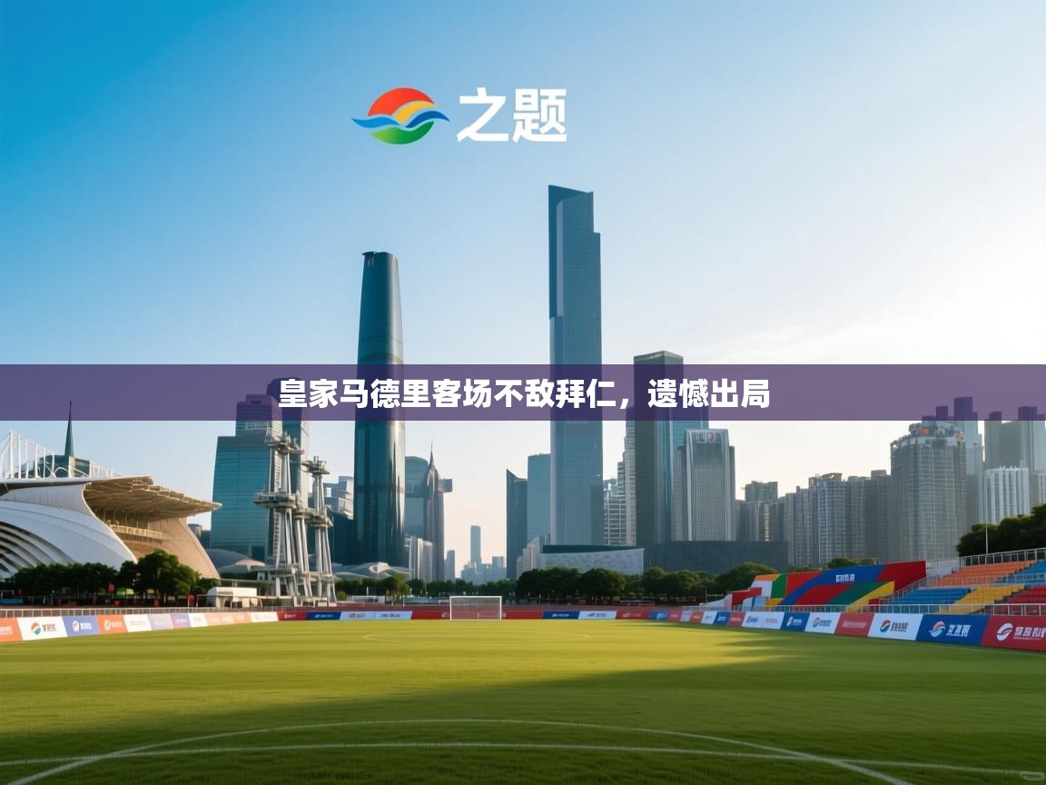 皇家马德里客场不敌拜仁,遗憾出局