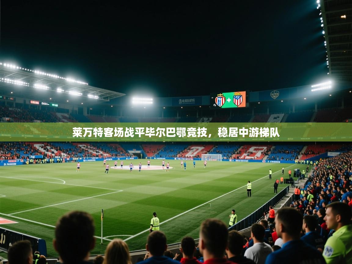 莱万特客场战平毕尔巴鄂竞技，稳居中游梯队