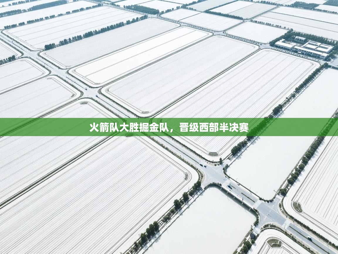 火箭队大胜掘金队，晋级西部半决赛