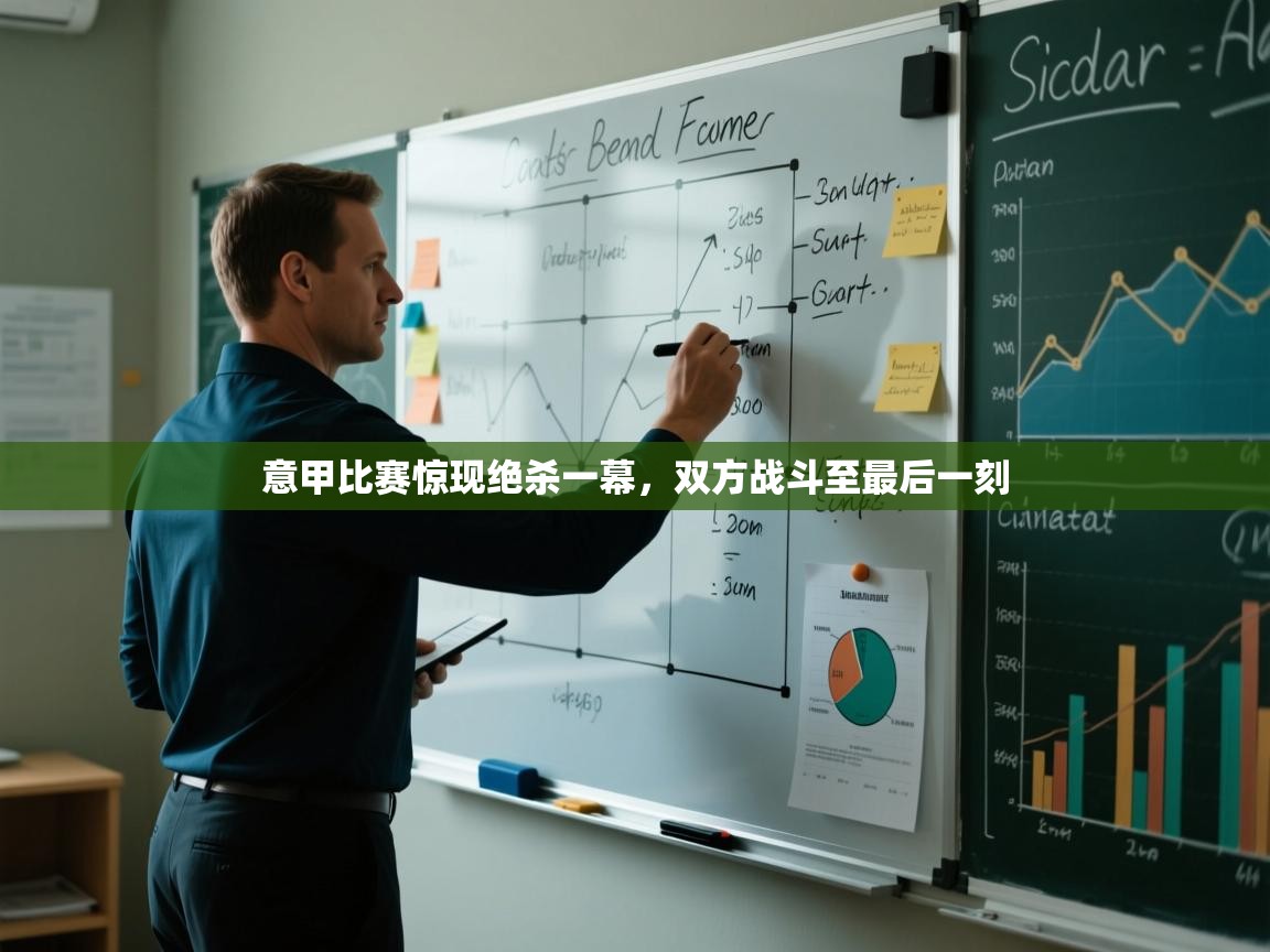 意甲比赛惊现绝杀一幕，双方战斗至最后一刻