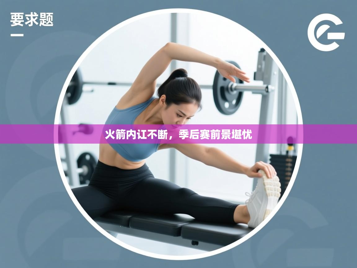 火箭内讧不断，季后赛前景堪忧