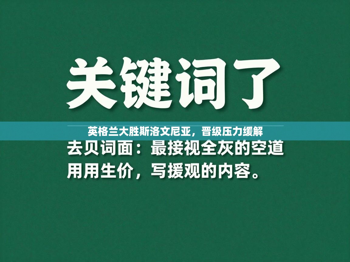 英格兰大胜斯洛文尼亚，晋级压力缓解