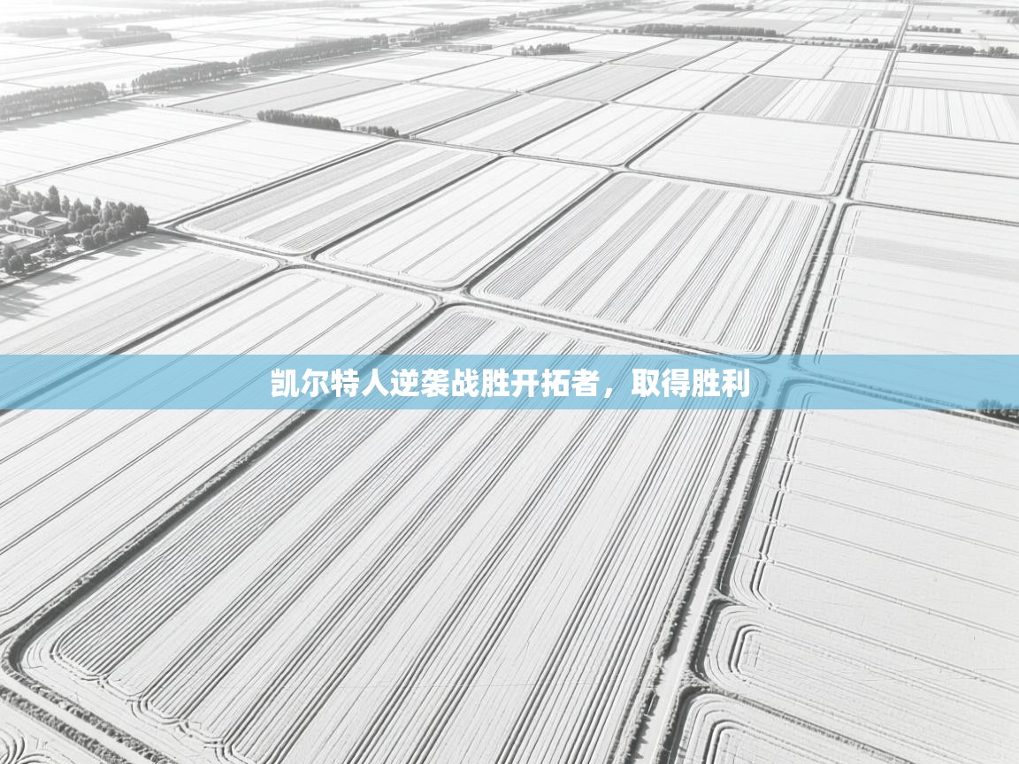 凯尔特人逆袭战胜开拓者，取得胜利