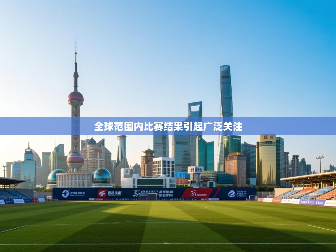 全球范围内比赛结果引起广泛关注  第1张