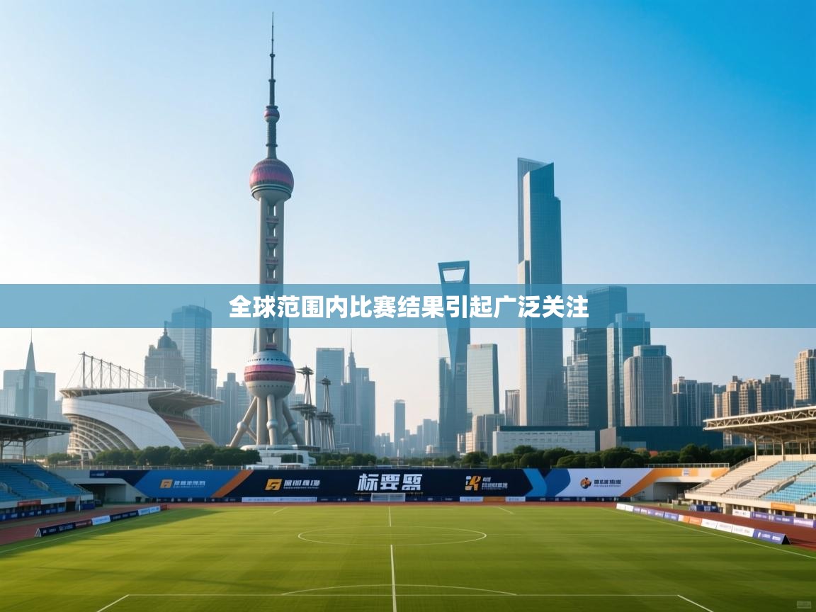 全球范围内比赛结果引起广泛关注  第2张