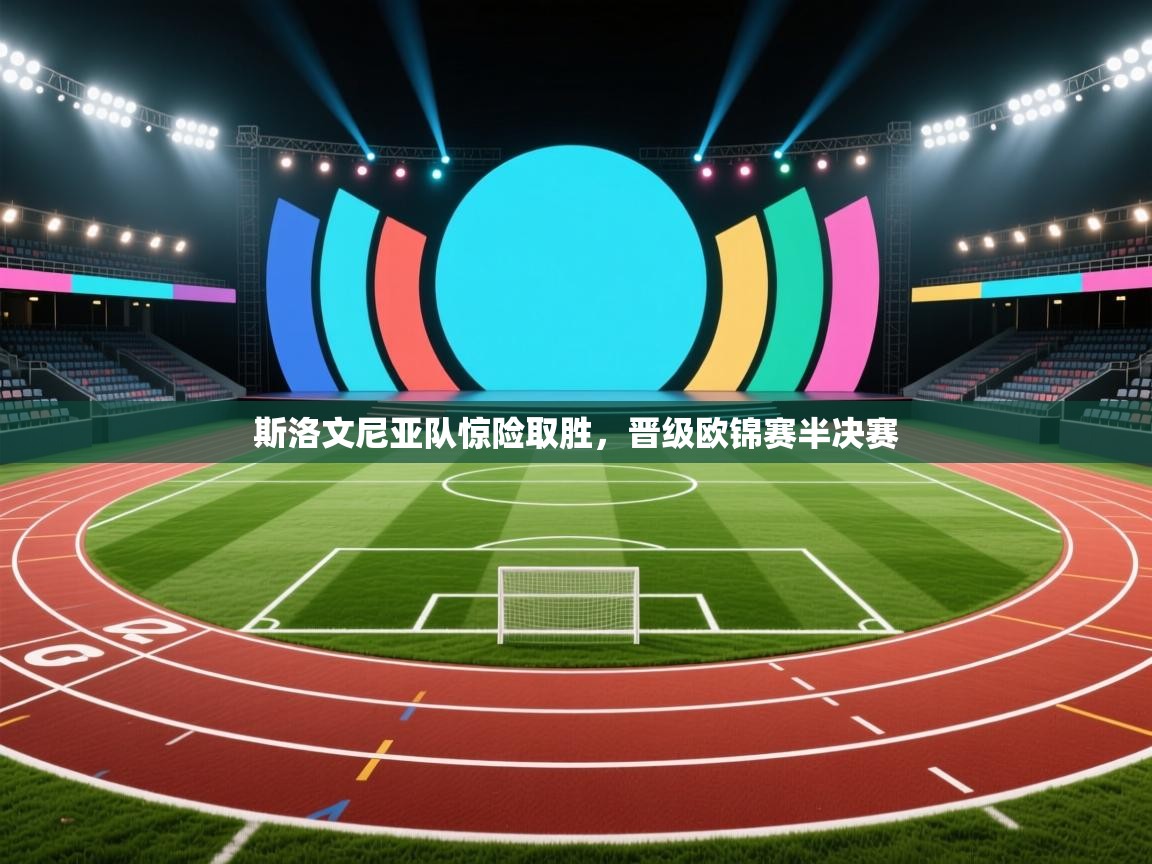 斯洛文尼亚队惊险取胜,晋级欧锦赛半决赛 第1张