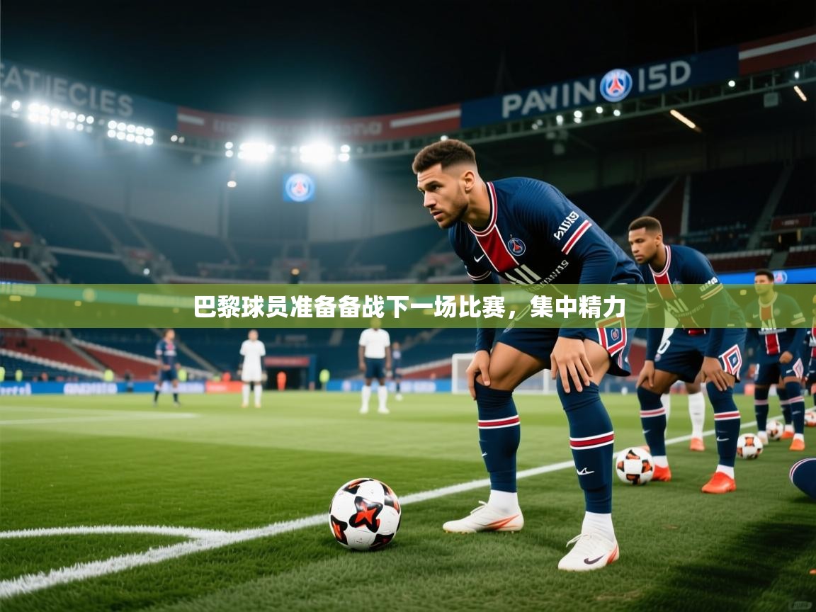 巴黎球员准备备战下一场比赛，集中精力