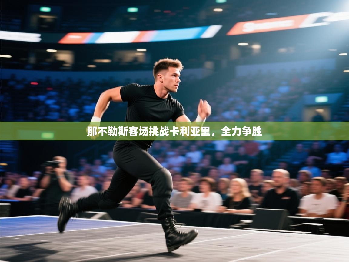 那不勒斯客场挑战卡利亚里，全力争胜