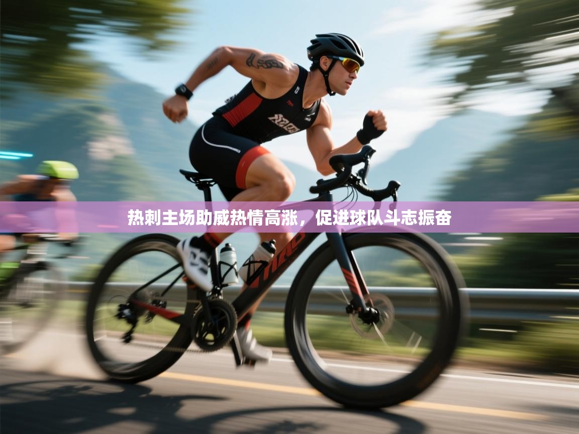 热刺主场助威热情高涨，促进球队斗志振奋