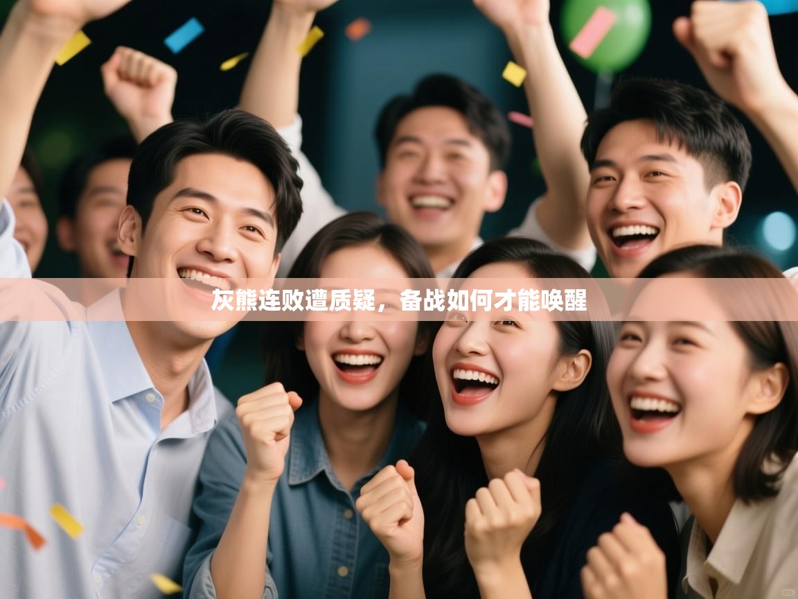 灰熊连败遭质疑，备战如何才能唤醒