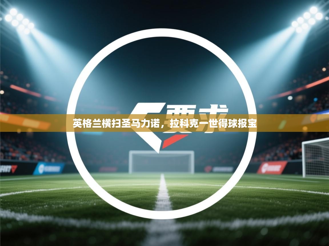 英格兰横扫圣马力诺，拉科克一世得球报宝  第1张