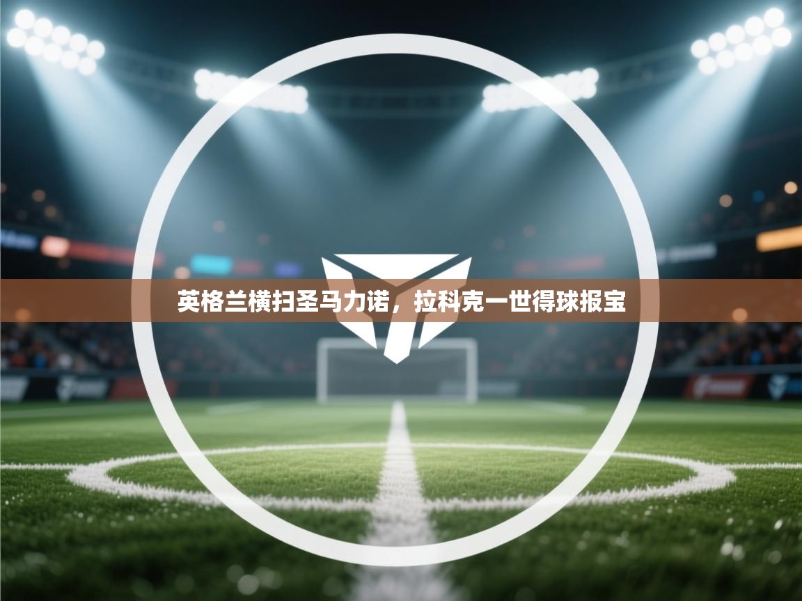 英格兰横扫圣马力诺，拉科克一世得球报宝  第2张