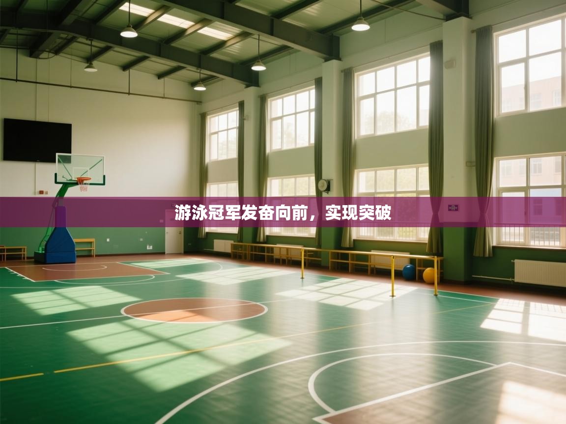 游泳冠军发奋向前，实现突破