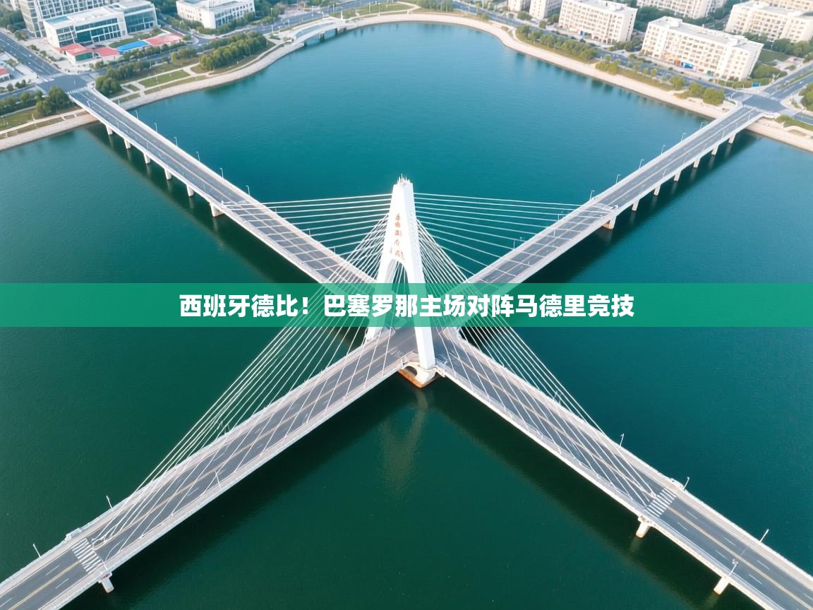 西班牙德比！巴塞罗那主场对阵马德里竞技