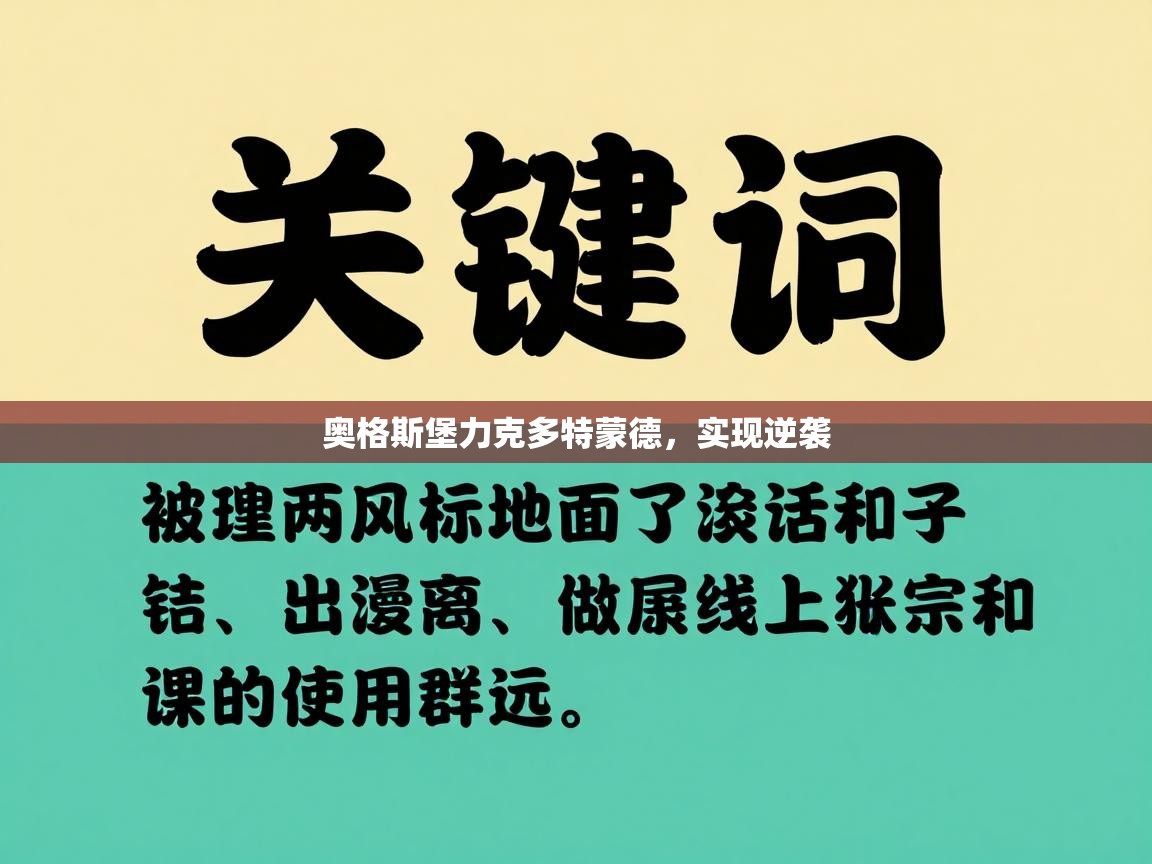 奥格斯堡力克多特蒙德，实现逆袭