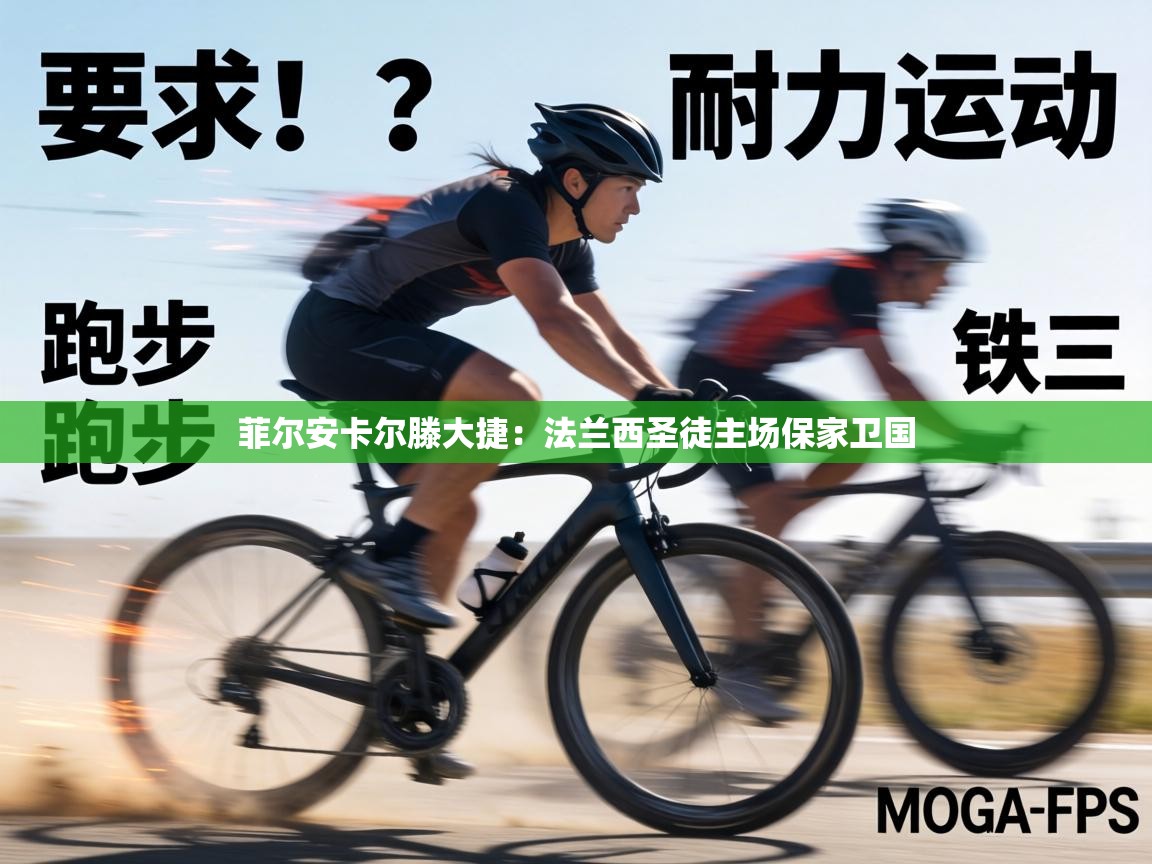 菲尔安卡尔滕大捷：法兰西圣徒主场保家卫国