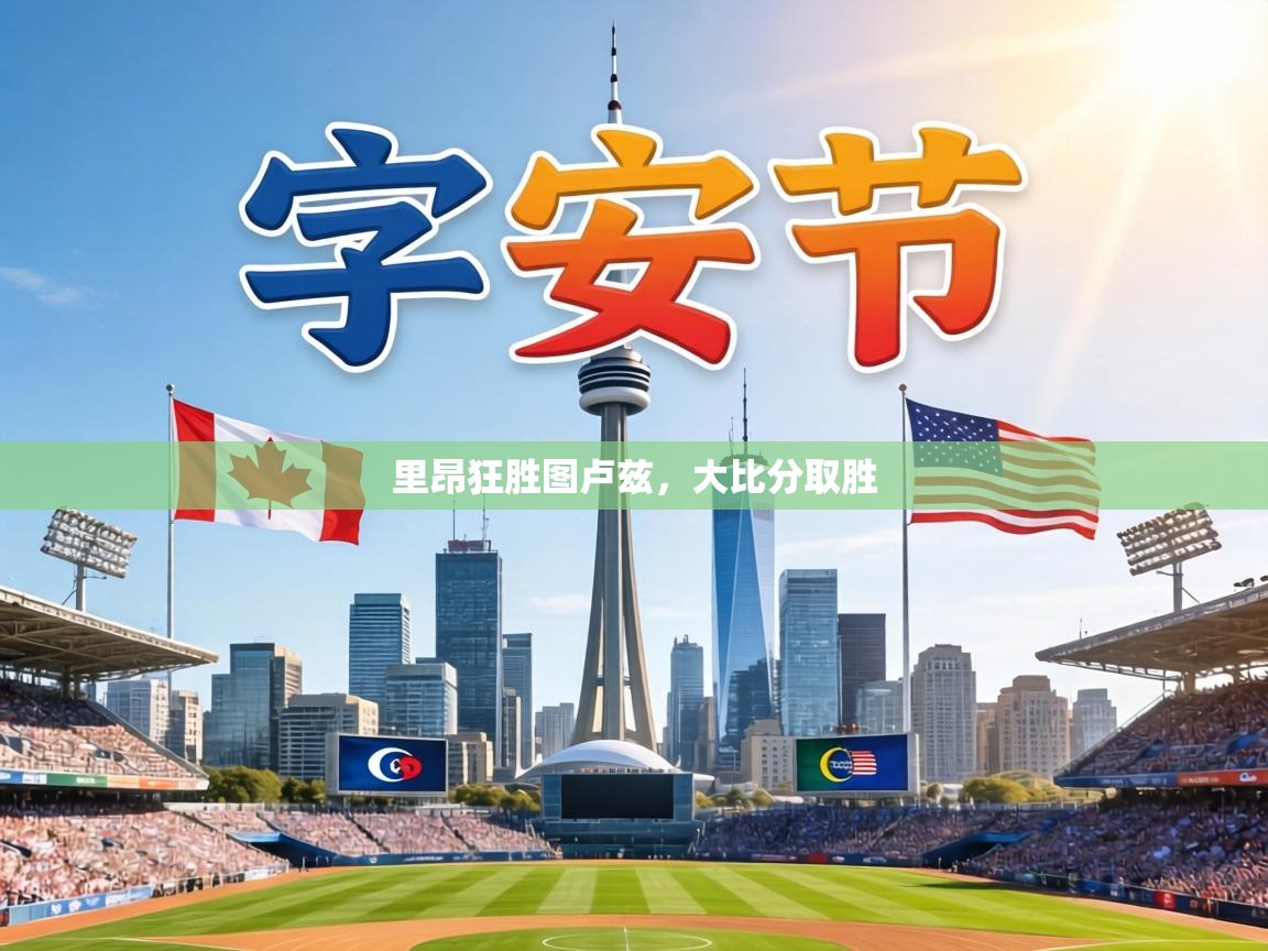 里昂狂胜图卢兹，大比分取胜