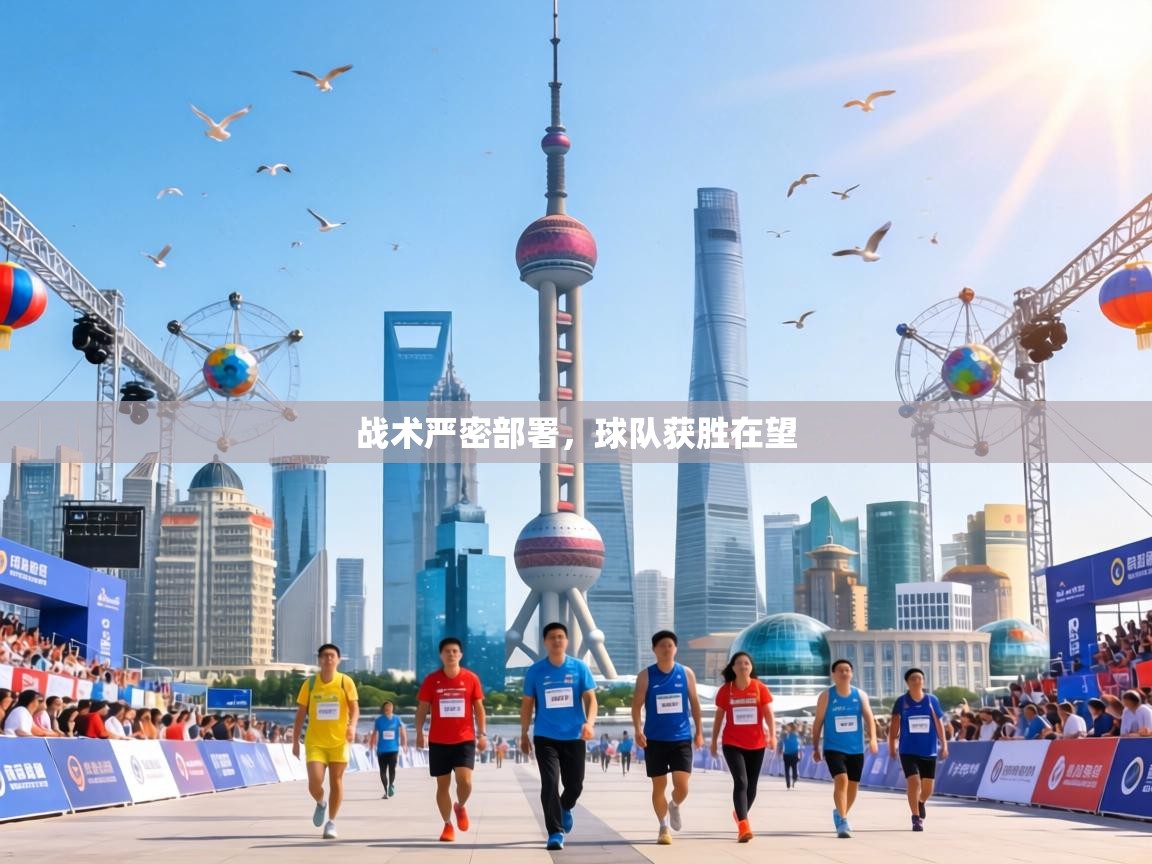 战术严密部署，球队获胜在望